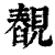 䚎(印刷字体·清·康熙字典)