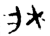 牀(金文·战国·战国晚期)