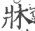 牀(印刷字体·宋·广韵)