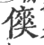 傸(印刷字体·宋·广韵)