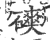 磢(印刷字体·宋·广韵)