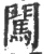 闖(印刷字体·宋·广韵)