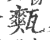 㼽(印刷字体·宋·广韵)