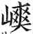 𡻯(印刷字体·明·洪武正韵)