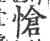 愴(印刷字体·宋·广韵)