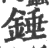 錘(印刷字体·宋·广韵)