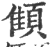 顀(印刷字体·宋·广韵)