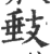 㩾(印刷字体·宋·广韵)