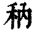 䄲(印刷字体·清·康熙字典)