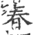 春(印刷字体·宋·广韵)