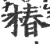 椿(印刷字体·宋·广韵)