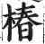 椿(印刷字体·明·洪武正韵)