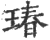 瑃(印刷字体·宋·广韵)