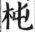 杶(印刷字体·明·洪武正韵)