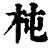 杶(印刷字体·清·康熙字典)