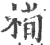 槆(印刷字体·宋·广韵)