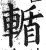 輴(印刷字体·明·洪武正韵)