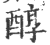 醇(印刷字体·宋·广韵)