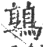 鹑(印刷字体·宋·广韵)