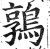 鹑(印刷字体·明·洪武正韵)