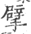 擘(印刷字体·宋·广韵)