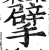 擘(印刷字体·明·洪武正韵)