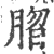 䐇(印刷字体·宋·广韵)