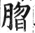 䐇(印刷字体·明·洪武正韵)