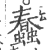 蠢(印刷字体·宋·广韵)