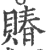 賰(印刷字体·宋·广韵)