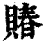 賰(印刷字体·清·康熙字典)