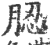 䏰(印刷字体·宋·广韵)