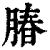 䐏(印刷字体·清·康熙字典)