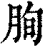 𦚧(印刷字体·清·康熙字典)