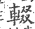 辍(印刷字体·宋·广韵)