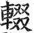 辍(印刷字体·明·洪武正韵)