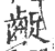 龊(印刷字体·宋·广韵)