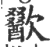 歠(印刷字体·宋·广韵)