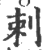 刺(印刷字体·宋·广韵)