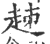 趀(印刷字体·宋·广韵)