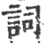 词(印刷字体·宋·广韵)