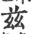 兹(印刷字体·宋·广韵)