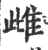 雌(印刷字体·宋·广韵)