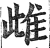 雌(印刷字体·明·洪武正韵)