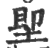 堲(印刷字体·宋·广韵)