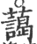 藹(印刷字体·宋·广韵)