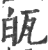 㼟(印刷字体·宋·广韵)