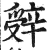 辤(印刷字体·明·洪武正韵)