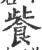 飺(印刷字体·宋·广韵)