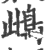 𩢑(印刷字体·宋·广韵)